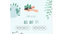 【植树节】辰安光电环保倡议，携手共创美好家园